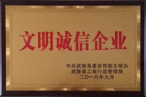 文明誠信企業